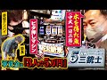 【ビタ押し機種は俺に任せろ】5万円三銃士#７[中武一日二膳][塾長][赤坂テンパイ][パチスロ必勝ガイド編集部]