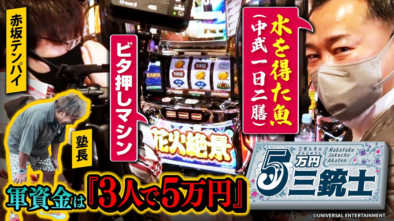 【ビタ押し機種は俺に任せろ】5万円三銃士#７[中武一日二膳][塾長][赤坂テンパイ][パチスロ必勝ガイド編集部]