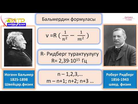 11-класс | Физика  | Атом энергиясынын дискреттик деңгээлдери. Спектр жөнүндө түшүнүк