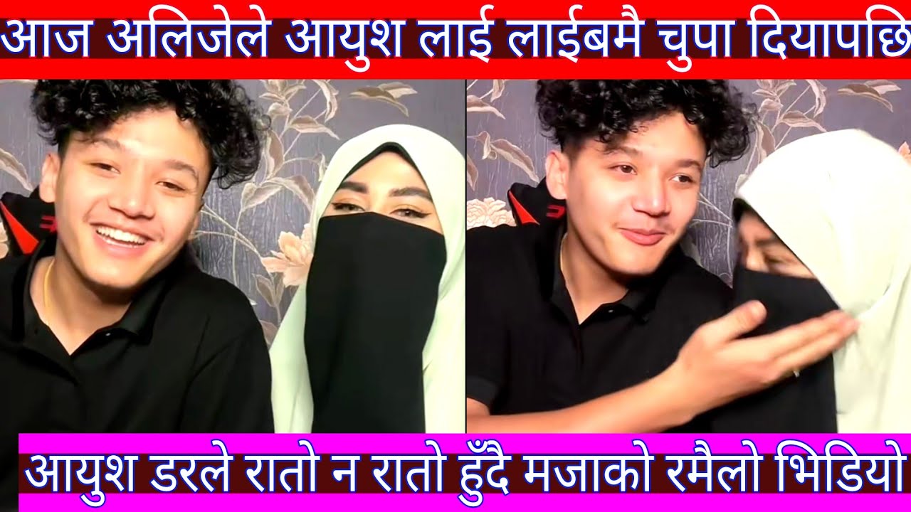 Aayush alizeh Live || आज अलिजेले आयुश लाई लाईब मैई चुपा दियापछी || आयुश रातो पिरो भयो ||