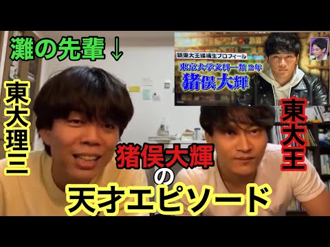 ベテランちが東大王.猪俣大輝を天才だと感じた瞬間【ベテランち・猪俣大輝】
