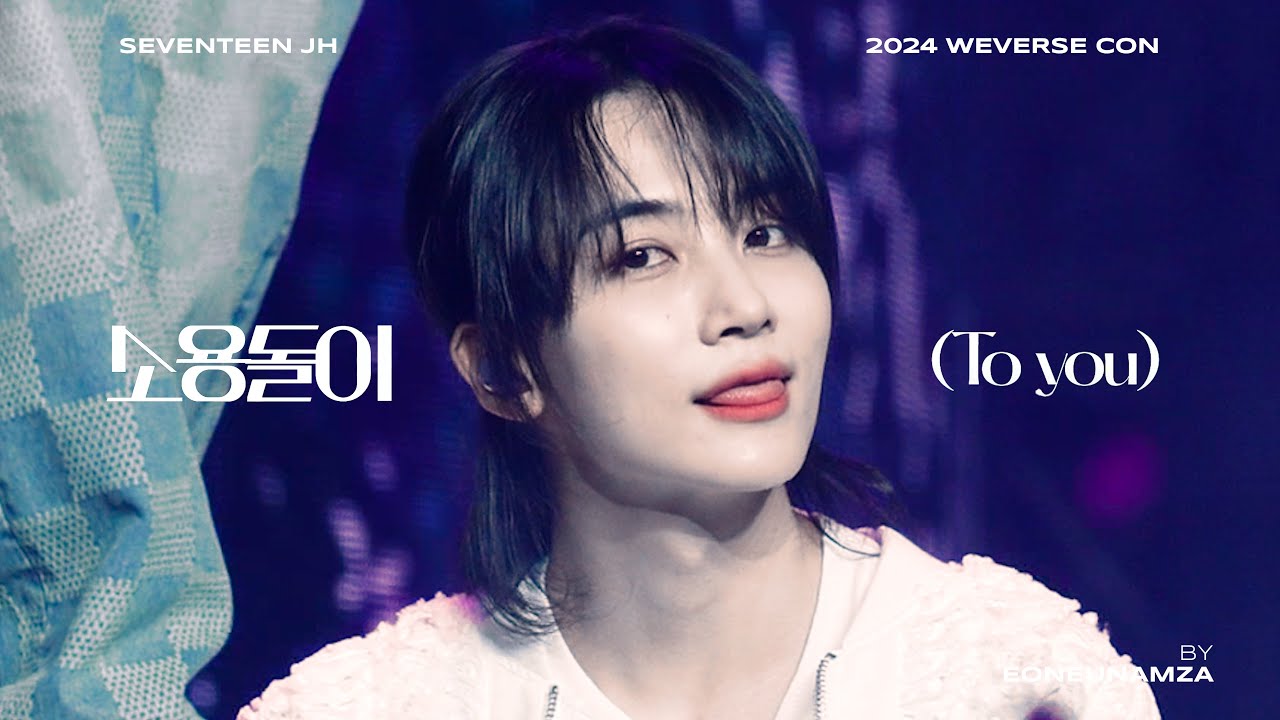 [4K] 240616 WEVERSE CON 위버스콘 소용돌이 (To you) 세븐틴 정한 직캠 JEONGHAN focus