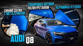 Оклейка Audi Q8 в синий винил и полиуретан