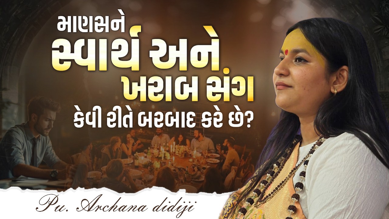 માણસને સ્વાર્થ અને ખરાબ સંગ કેવી રીતે બરબાદ કરે છે? || Pu. Archana Didijee