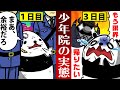 【現実】刑務所より厳しい？少年院の生活の実態とは…【アニメ】