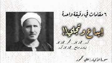 استاذ الشرق علي محمود من سورة الانبياء بـ ٦ مقامات! || Ali Mahmoud Surah Al-Anbiya || Six Maqamat 