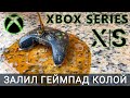 Xbox Series X S чистка залитого колой геймпада от залипания кнопок