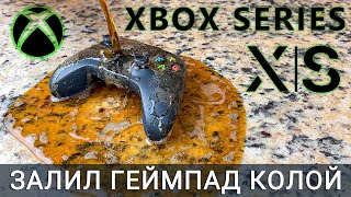 Xbox Series X S чистка залитого колой геймпада от залипания кнопок