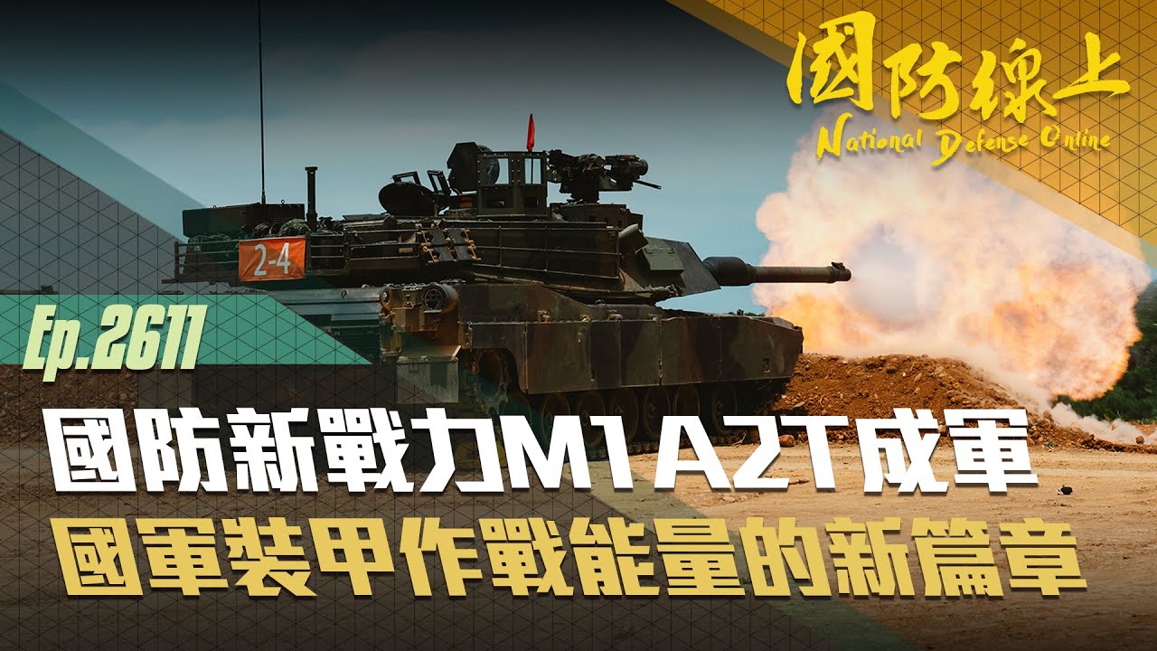 《國防線上－國防新戰力M1A2T成軍》地表最強戰車正式成軍，國軍邁入現代化裝備的新時代！