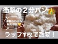 【米粉】衝撃の2分パン♥️600W2分チン！ラップ1枚追加したら格別に美味しくなった！