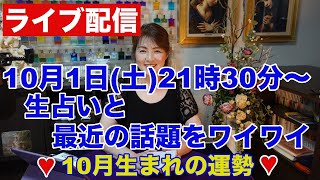【ライブ配信】生占いと最近の話題をワイワイ✨１０月生まれの運勢✨