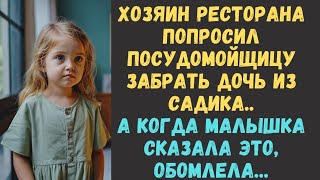видео: Хозяин ресторана попросил посудомойщицу забрать дочь из садика... А услышав от малышки ЭТО, обомлела картинка: Хозяин ресторана попросил посудомойщицу забрать дочь из садика... А услышав от малышки ЭТО, обомлела