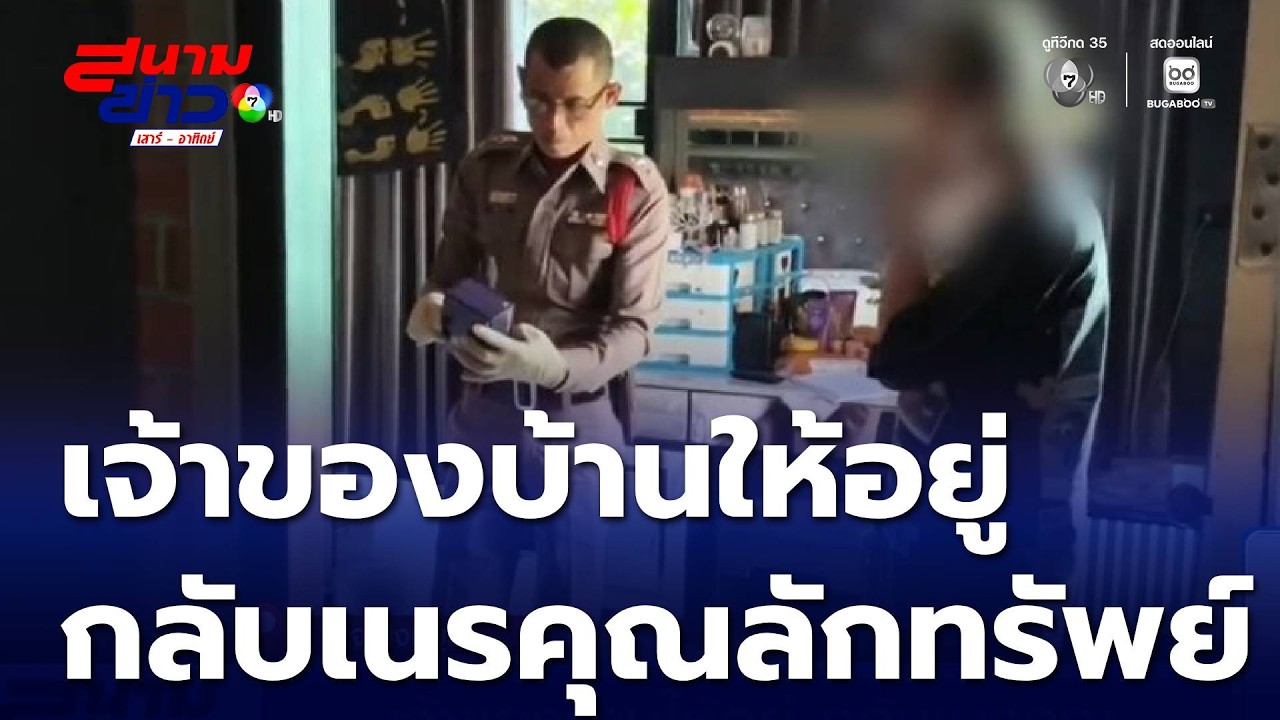 เจ้าของบ้านให้อยู่ กลับเนรคุณ | สนามข่าวเสาร์-อาทิตย์