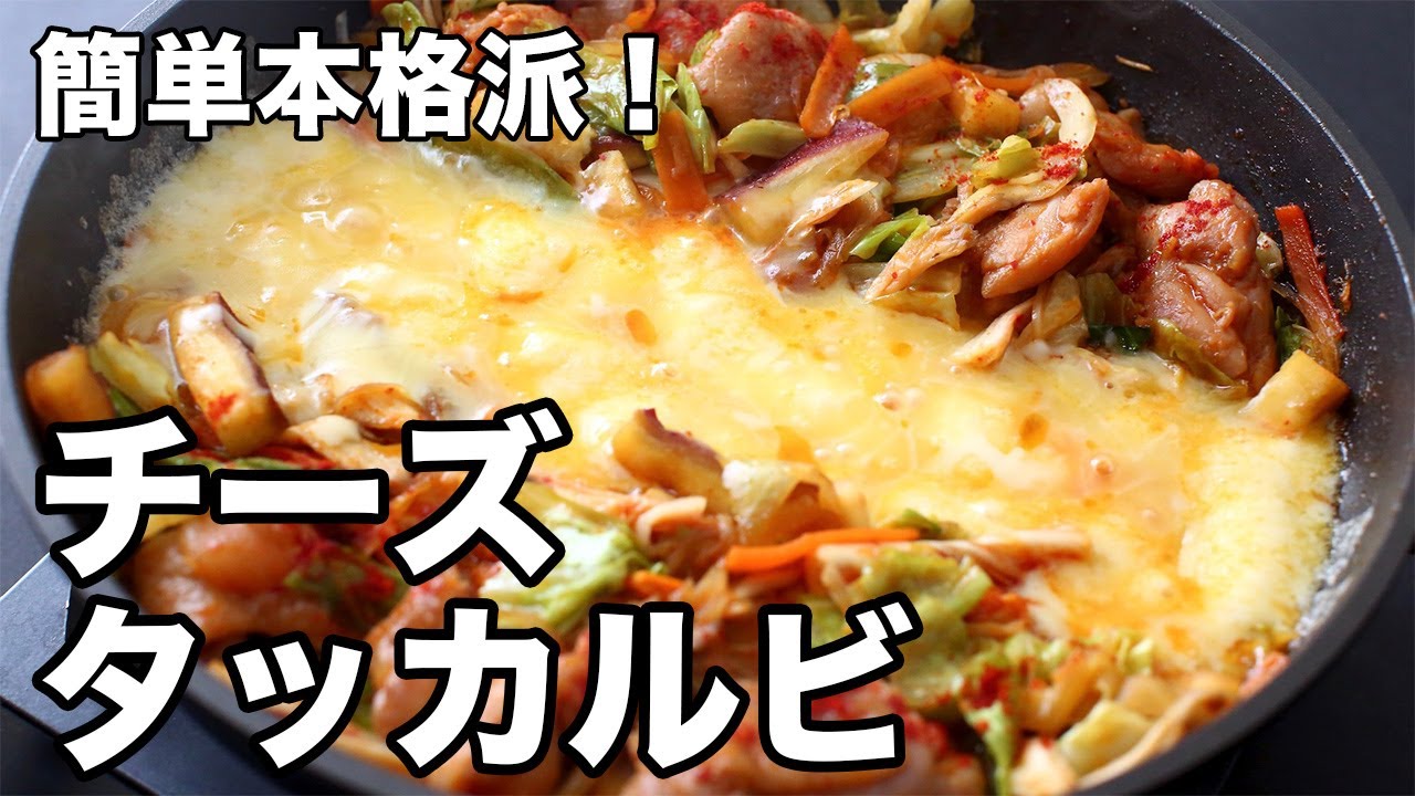 タッカルビページ 簡単本格派！チーズタッカルビ - Cheese Dak-galbi - YouTube