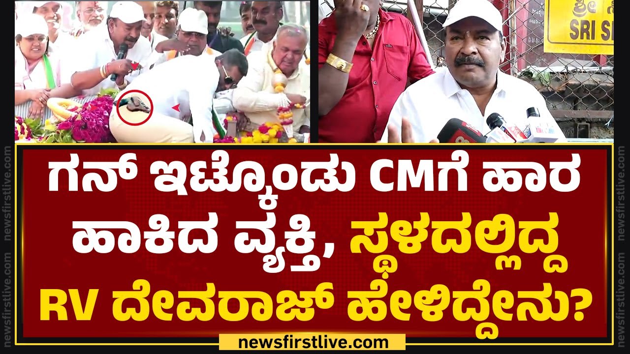 RV Devraj : CM Siddaramaiahಗೆ ನಾವು ಎದೆ ಕೊಟ್ಟು ನಿಲ್ತಿದ್ವಿ..​ | Riyaaz | Bengaluru | @newsfirstkannada