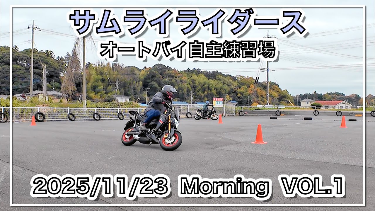 【バイク自主練動画】The Landscape of Samurai Riders 2025/11/23 Morning VOL.1