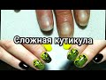 4 часть. Сложная кутикула. Комбинированный маникюр.