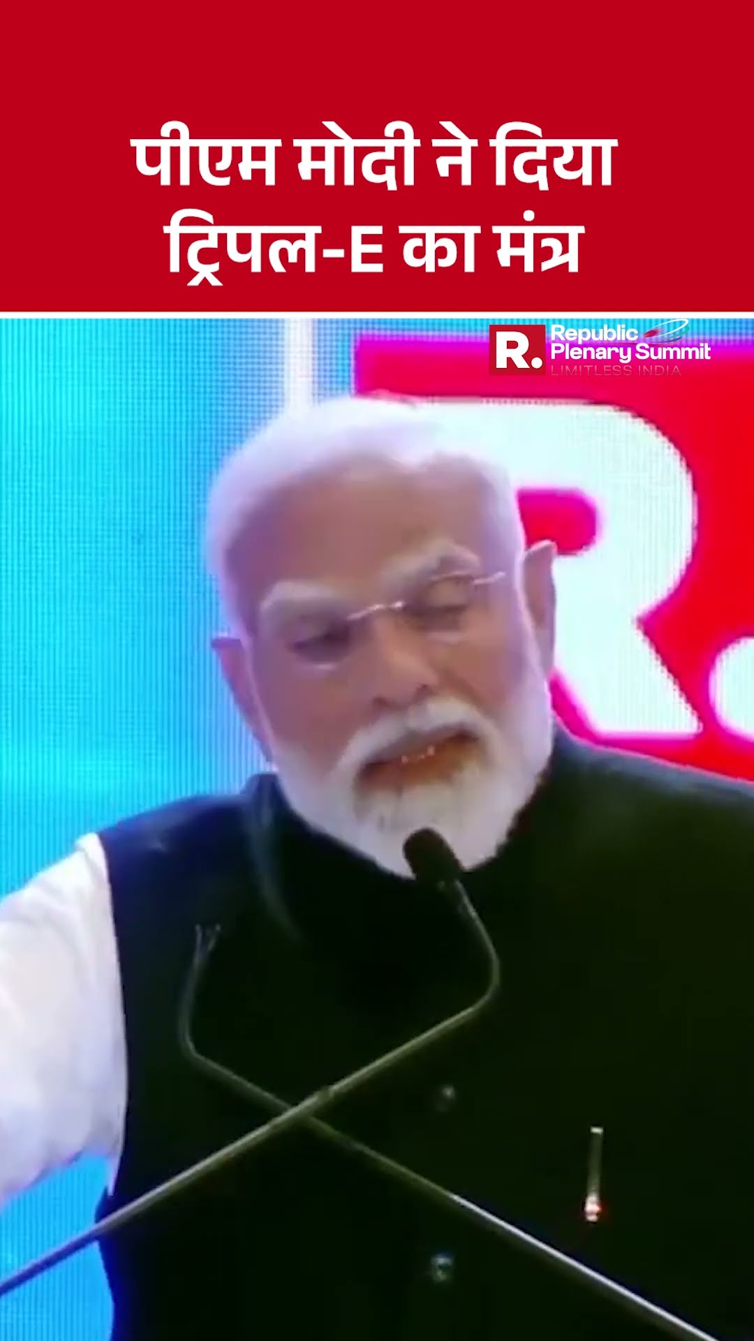 PM Modi ने दिया ट्रिपल-E का मंत्र, युवा शक्ति पर जताया विश्वास | Republic Plenary Summit