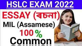 Common Essay MIL(Assamese) HSLC 2022 || Common Assamese Essay For HSLC Exam 2022 || HSLC Essay 2022