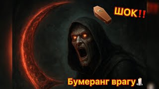 картинка: ЖЕСТЬ‼️🪃 БУМЕРАНГ ДО ГРОБА ⚰️⚰️⚰️⚰️⚰️⚰️