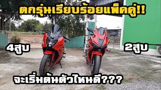 Cbr650f VS Cbr500rโจทย์ที่เลือกยาก! แม้แต่คนที่เคยใช้มาแล้วทั้ง2รุ่น