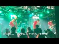 沢田研二(SHOW-YAバージョン)「勝手にしやがれ」cover  U.N.I.T