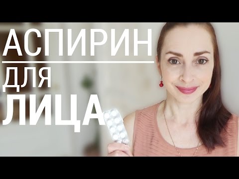 Маска для лица на основе аспирина. Эффективно и дешево.