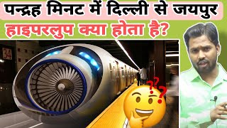 पन्द्रह मिनट में दिल्ली से जयपुर||Hyper Loop कैसे काम करता है || What is Hyper Loop#khansir#khangs