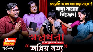 বাবা - মার বিচ্ছেদে মেয়ের ভোগান্তি |