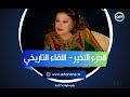 ساعة صفا |  اللقاء التاريخي مع مريم فخر الدين  | الجزء الثالث والأخير