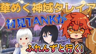 【#FFXIV】#参加者大歓迎  初見タンクのタレイアにお付き合いください！ 【#ひとRisらいぶ】