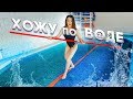 ВОЗМОЖНО ЛИ ХОДИТЬ ПО ВОДЕ?! \ ПРОВЕРЯЮ ЕЩЕ 2 СПОСОБА