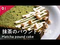 抹茶のパウンドケーキの作り方 ┃How to make a Matcha pound cake