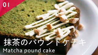 抹茶のパウンドケーキの作り方 ┃How to make a Matcha pound cake