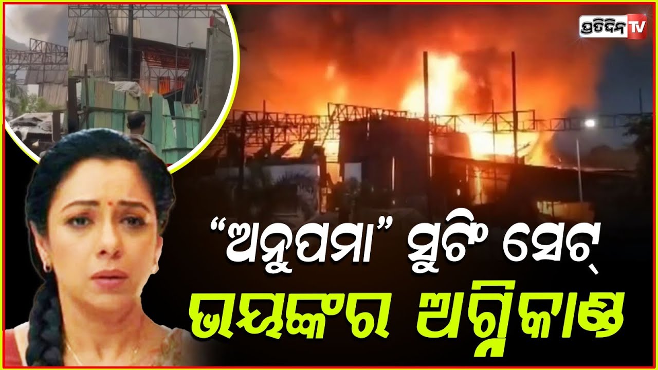 ଅନୁପମା ସୁଟିଂ ସେଟ୍ ରେ ଭୟଙ୍କର ଅଗ୍ନିକାଣ୍ଡ ! Fire Breaks Out At 'Anupama' Set In Mumbai Film City .