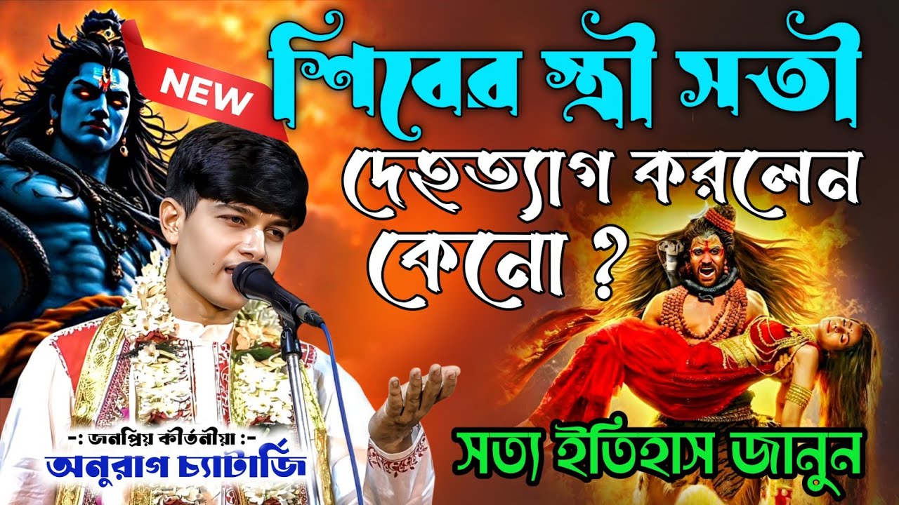 শিবের স্ত্রী সতী দেহত্যাগ করলেন কেন ? সত্য ইতিহাস জানুন | অনুরাগ চ্যাটার্জি | Anurag Chatterjee 