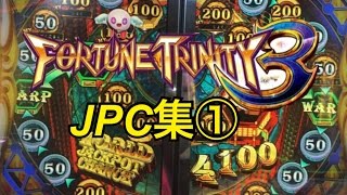 【メダルゲーム】フォーチュントリニティ3 JPC集①