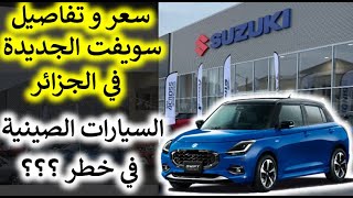 Suzuki Swift prix et détail en Algérie** Par : Dr Lotfi W12 **أسعار وتفاصيل سوزوكي سويفت في الجزائر