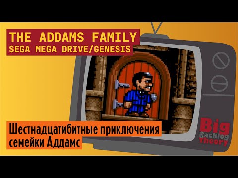 Семейка Аддамс ► The Addams Family (Sega Mega Drive / Genesis) (Firstrun) ► Стрим #1