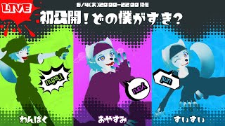 【🔴LIVE配信】新衣装初公開！！！！　#雑談 #新人Vtuber #個人勢vtuber #初見大歓迎