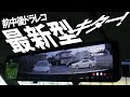 【概要欄に特典あり】2022年おすすめ！最新型デジタルインナーミラーモニターがタントにやってきた！（セット内容～各機能・簡単取付紹介レビュー）PORMIDO PRD51C