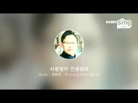 [everysing] 사랑찾아 인생찾아