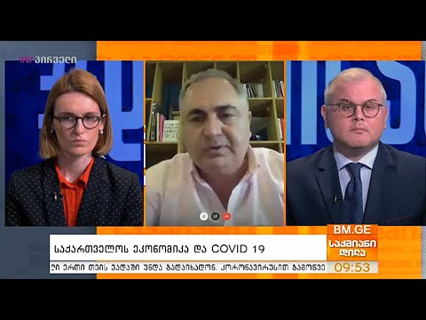 საქართველოს ეკონომიკა და #COVID19 - ირაკლი კოვზანაძე საქმიან დილაში