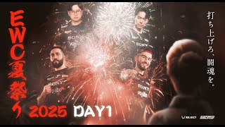 【EWC2025】REJECT EWC夏祭り | STREET FIGHTER 6 Watch Party【Day1】