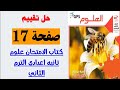 حل صفحه 17 كتاب الامتحان علوم تانية اعدادي حل تقييم
