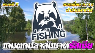 Russian Fishing 4 l เกมตกปลาฟรี น่าเล่นมาก screenshot 2