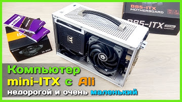 📦 Собираем бюджетный Mini-ITX компьютер из компонентов с АлиЭкспресс 🖥 - Уложимся в 30к?