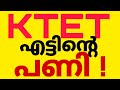 KTET എട്ടിൻ്റെ പണി !