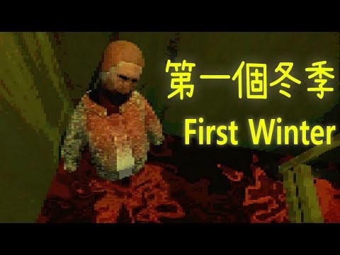 阿津 第一個冬季 First Winter (恐怖遊戲) - 大家都死了