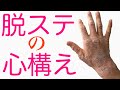 【6分で説明】脱ステロイド前や脱ステロイド中に知っておいて欲しい事と心構えについて